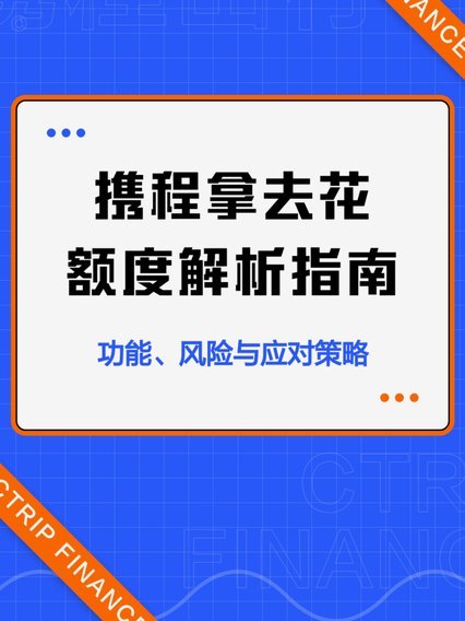 如何提升去哪网拿去花的额度