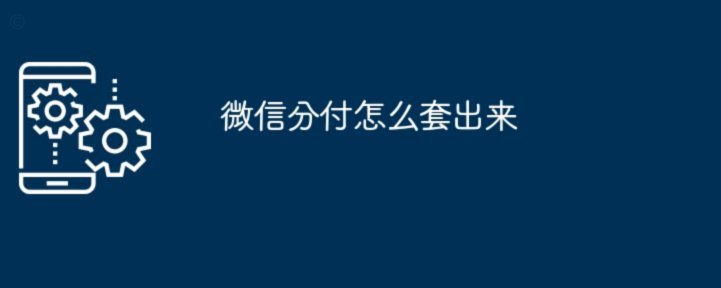 微信分付能当现金用吗？