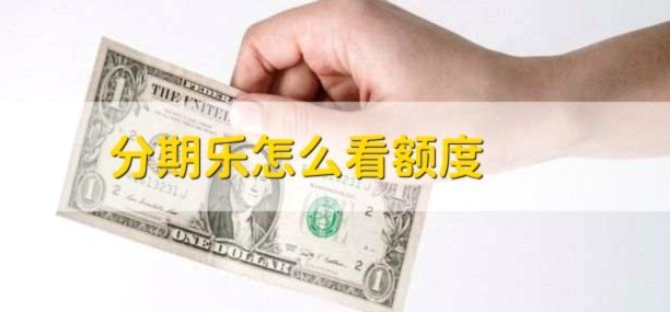 分期乐额度能否提取现金？