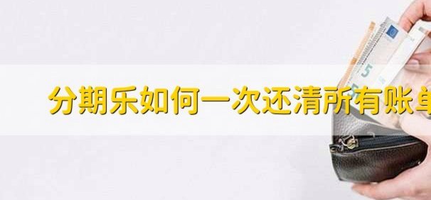 分期乐额度可以刷出来吗