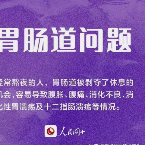 国庆报复性熬夜的隐患