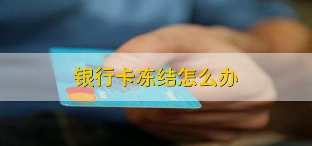 便历卡冻结：信任危机与用户体验