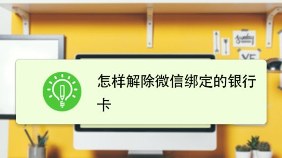 怎么删除鹿优选绑定的银行卡