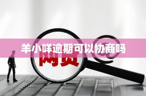 羊小咩享花卡额度提升方法