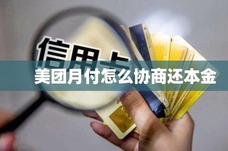 美团月付有办法套出来吗