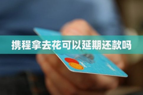 携程拿去花额度怎么提现