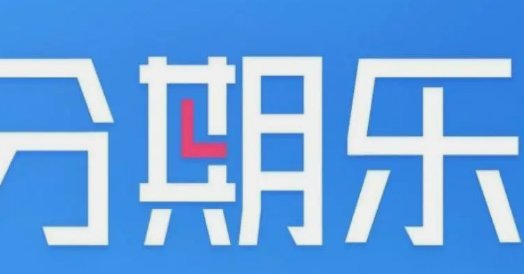 分期乐现在借钱怎么这么麻烦