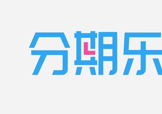 分期乐平台官方电话是多少
