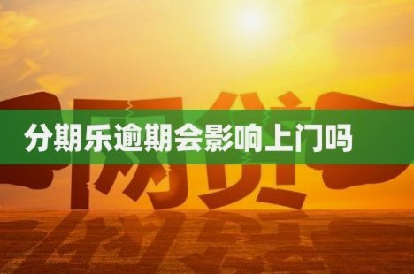 分期乐这个平台正规吗