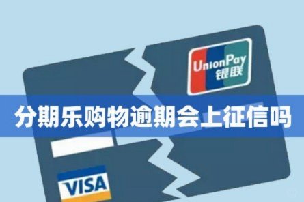 分期乐这个平台正规吗