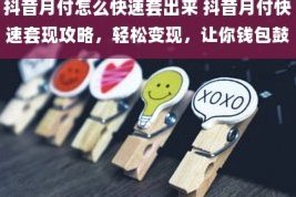 快速套现月付