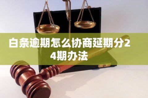 白条延期协商失败怎么办