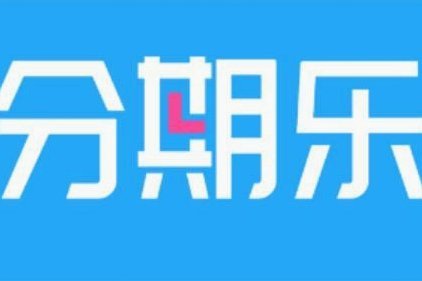 分期乐贷款平台法律保护现状如何