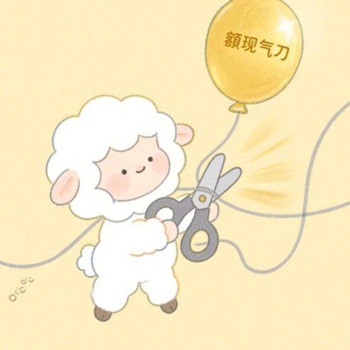 羊小咩还了借不了