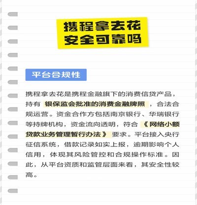 携程“拿去花”提现可行吗？