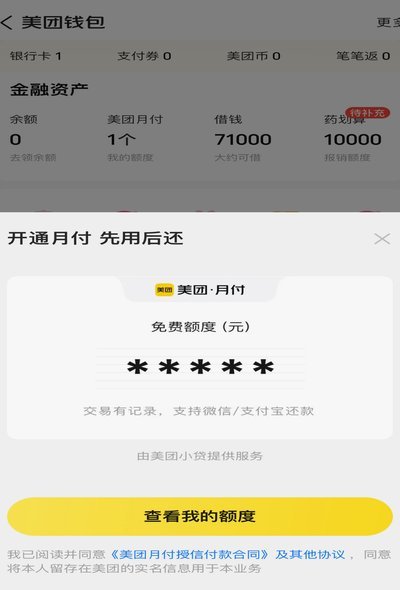 美团月付取款