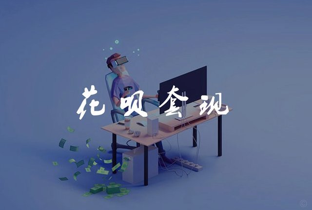 揭秘花呗套现平台的风险与陷阱