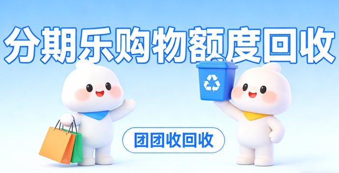 分期乐购物额度怎么弄出来