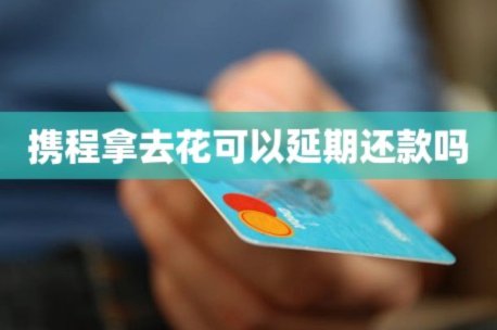 携程“拿去花”积分提现规则详解