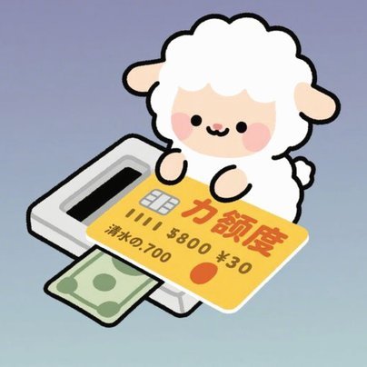 羊小咩额度优化机制探析