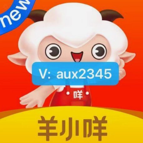羊小咩额度提取