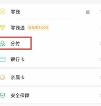 微信分付套现平台 怎么还款